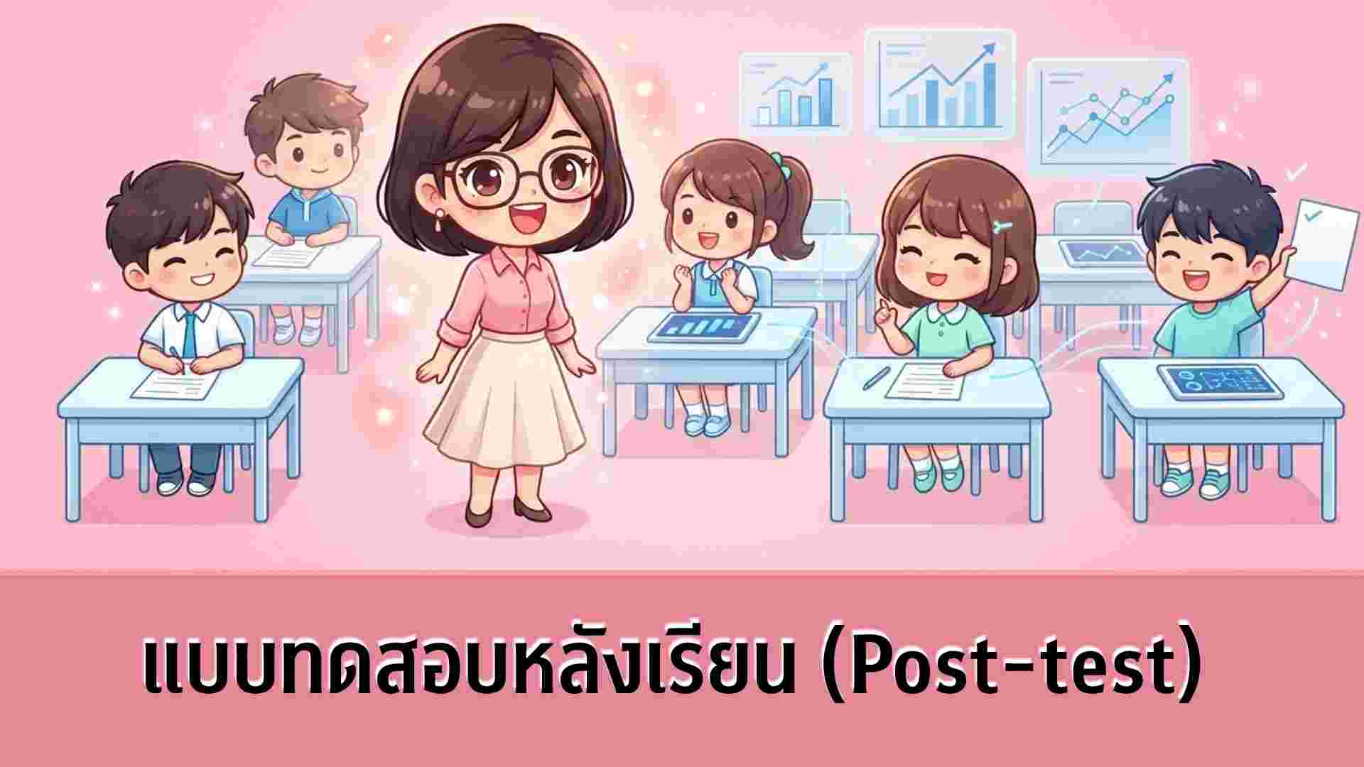 S500 แบบทดสอบหลังเรียน (Post-test)