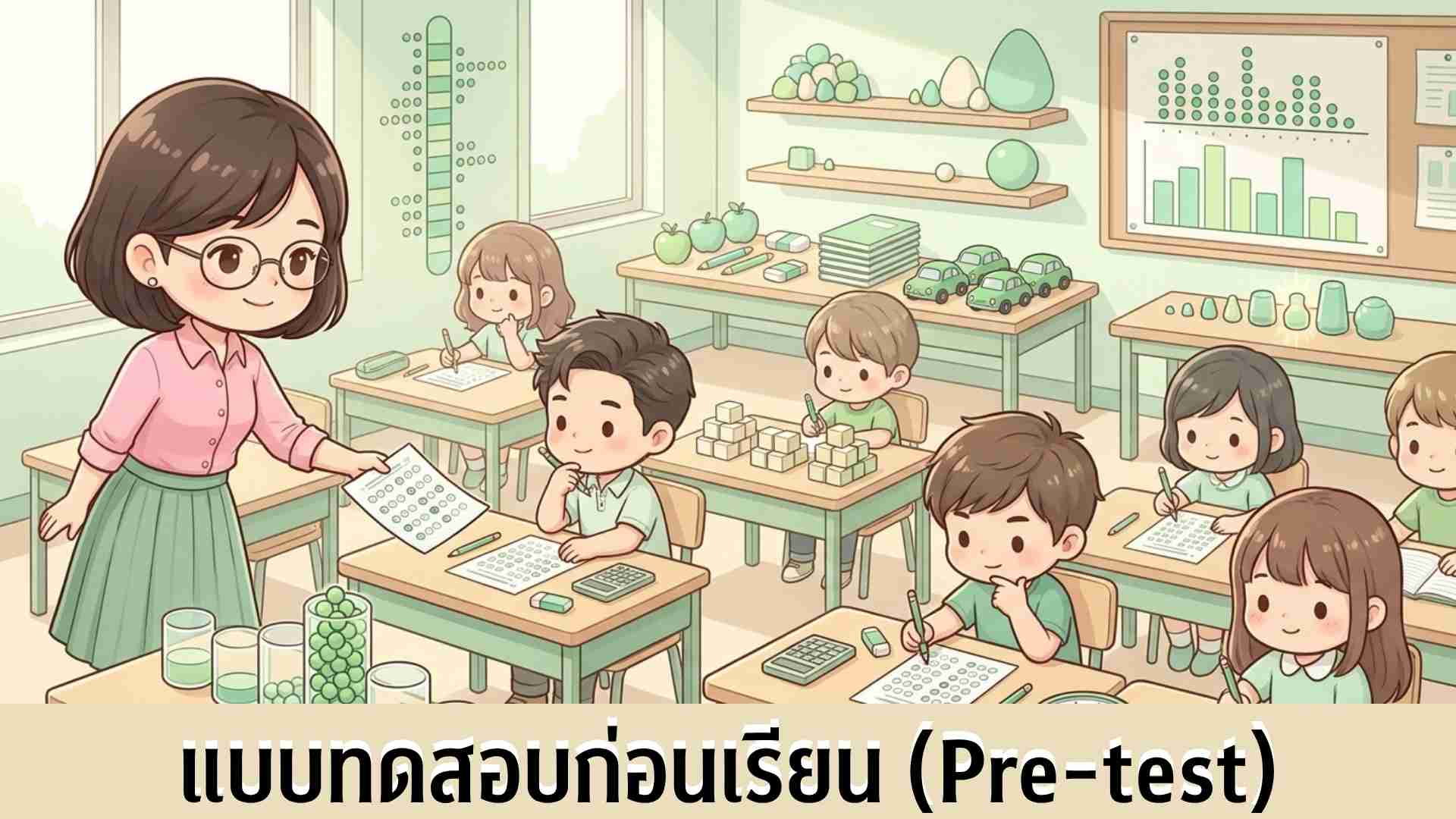 S100 แบบทดสอบก่อนเรียน (pre-test)