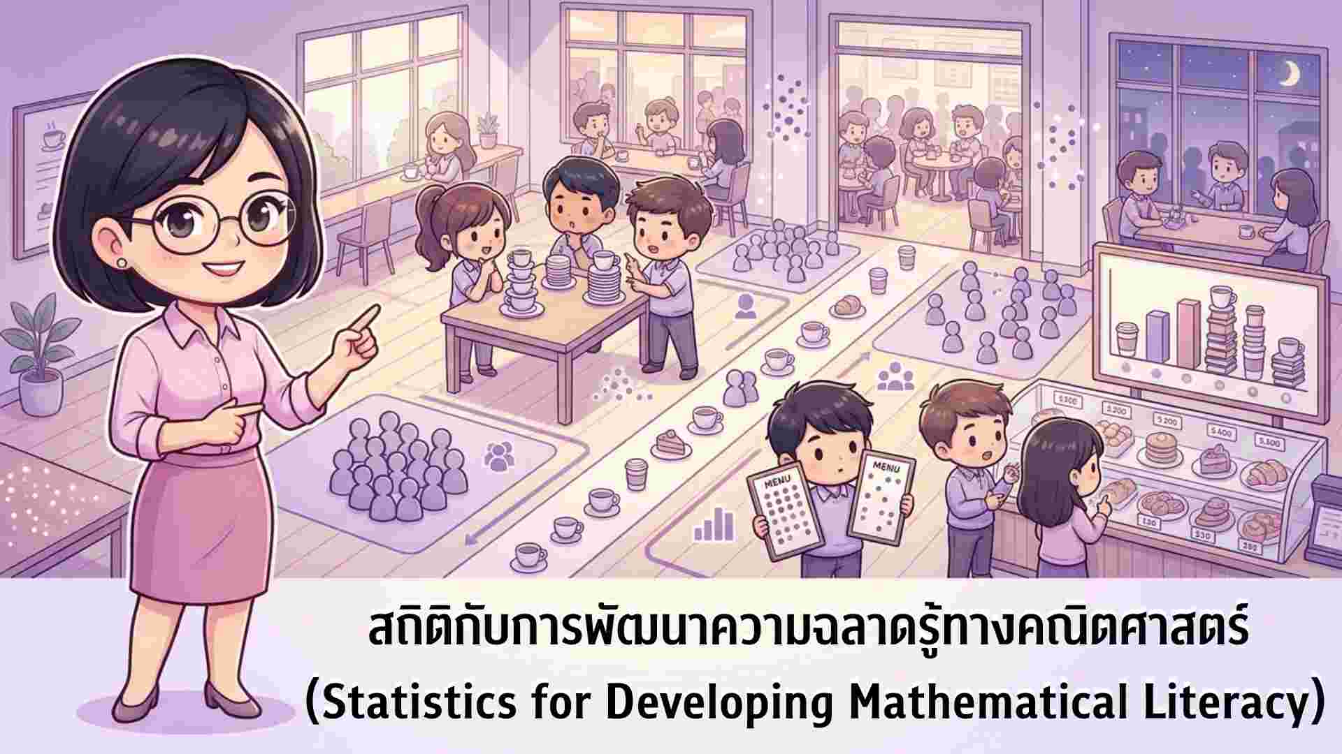 S201 สถิติกับการพัฒนาความฉลาดรู้ทางคณิตศาสตร์ (Statistics for Developing Mathematical Literacy)