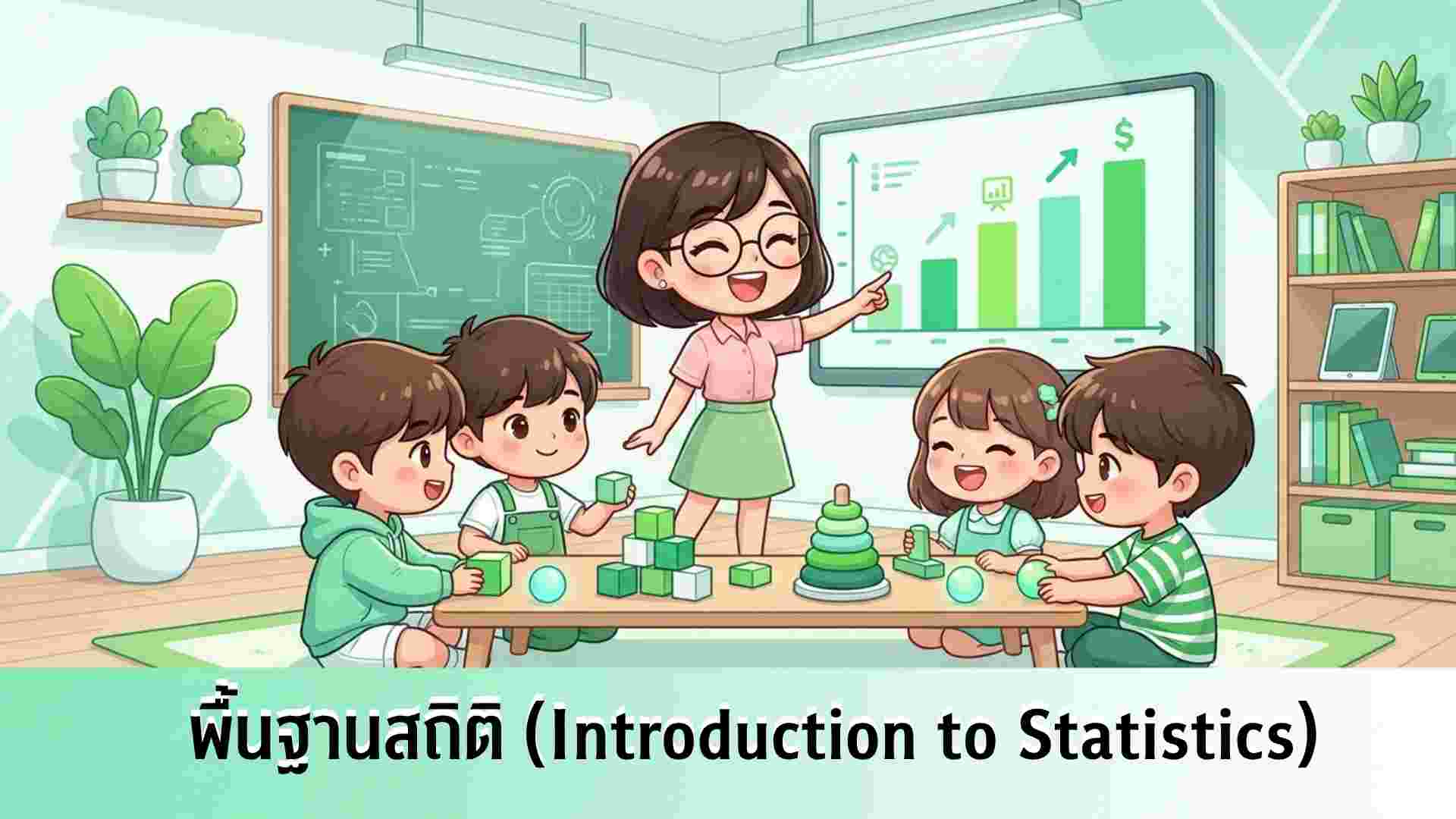 S101 พื้นฐานสถิติ (Introduction to Statistics)
