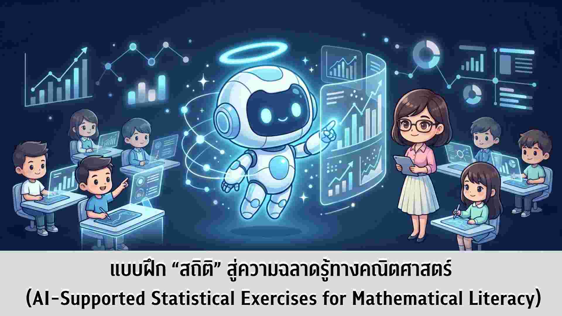 S401 แบบฝึกสถิติสู่ความฉลาดรู้ (SaTy AI)